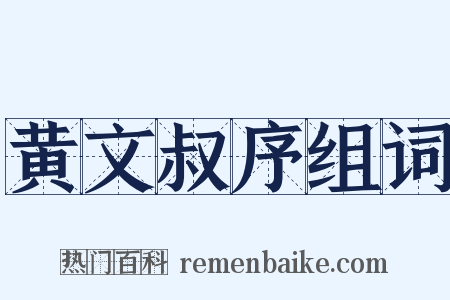 黄文叔序组词是什么意思的图片